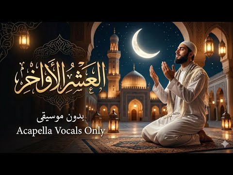 أنشودة العشر الأواخر من رمضان بدون موسيقى كلمات تلامس القلب