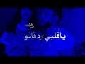 حطي القلب 💙 ونمشي 👫 سوا بلهدرب ياقلبي ودقاتو انتي القمر بزاتوو || حالات واتس اب