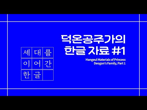 [국립한글박물관_한글온 3회차] 덕온공주가의 한글 1