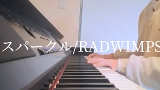 スパークル/RADWIMPS ピアノで弾いてみました！(所々音程違うかもです) ゆい