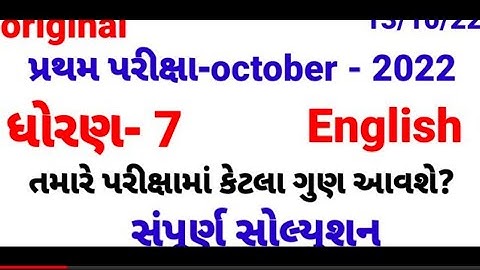 Std 7 English pratham parixa Paper Solution October 2022 | Dhoran 7 English Pratham Pariksha paper