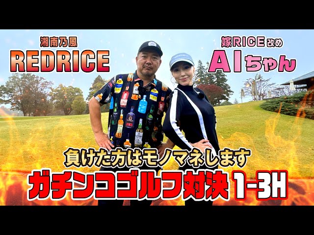 AIちゃん アイアン試し打ち対決！前編【湘南乃風 レッドライス】