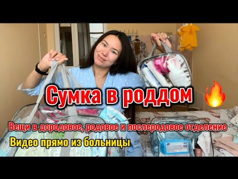 СУМКА В РОДДОМ | Видео прямо из роддома с комментариями, что реально пригодилось, а что нет !