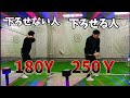 ダウンスイングを下に振れるかどうかでドライバーの距離が１８０Ｙか２５０Ｙかが決まります。