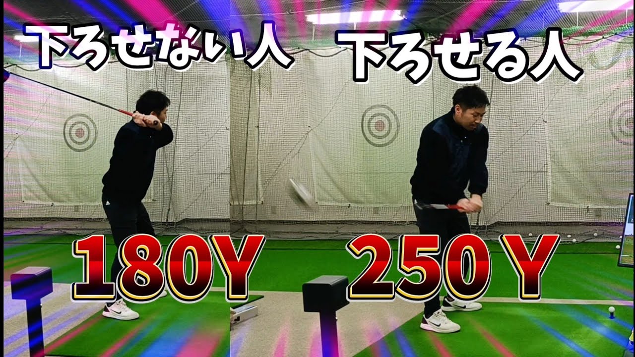 ダウンスイングを下に振れるかどうかでドライバーの距離が１８０Ｙか２５０Ｙかが決まります。