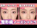 【整形級】誰でも簡単！指1本でできるノーズシャドウの入れ方【離れ目&団子鼻解消 | 小顔 | 立体感】