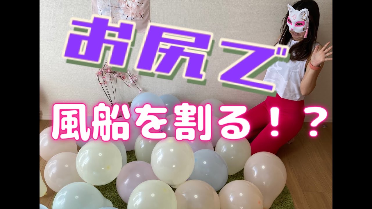 【お尻風船を割る！？】トレーニングはお休みです。⭐︎15