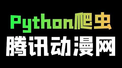 Python爬取腾讯动漫网漫画数据