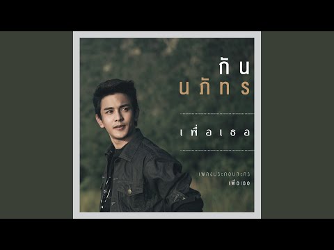 รวมเพลงฮิต กัน นภัทร เพราะสุดใจ เพลงประกอบละครดัง OST