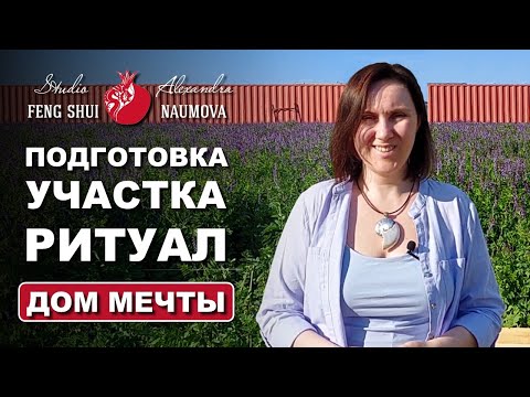 Ритуал подготовки участка к строительству дома по Фен-Шуй | Дом Мечты по Фэн-Шуй