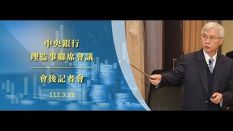 中央銀行理監事聯席會議會後記者會112.3.23 - 天天要聞