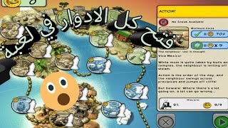 فتح جميع ادوار لعبة جار من جحيم meenagame screenshot 4
