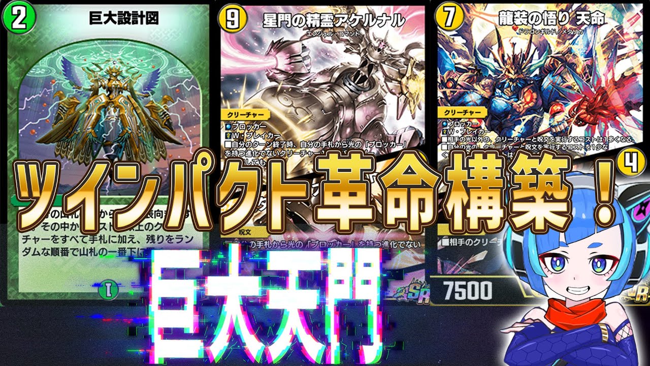 デュエプレ】巨大天門がツインパクトで更に進化！大量手札補充から巨大
