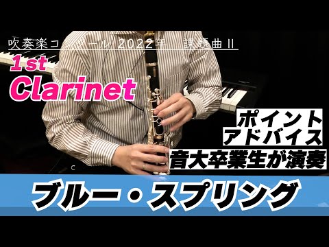 【1st クラリネットパート】2022年課題曲Ⅱ マーチ「ブルー・スプリング」【全日本吹奏楽コンクール】