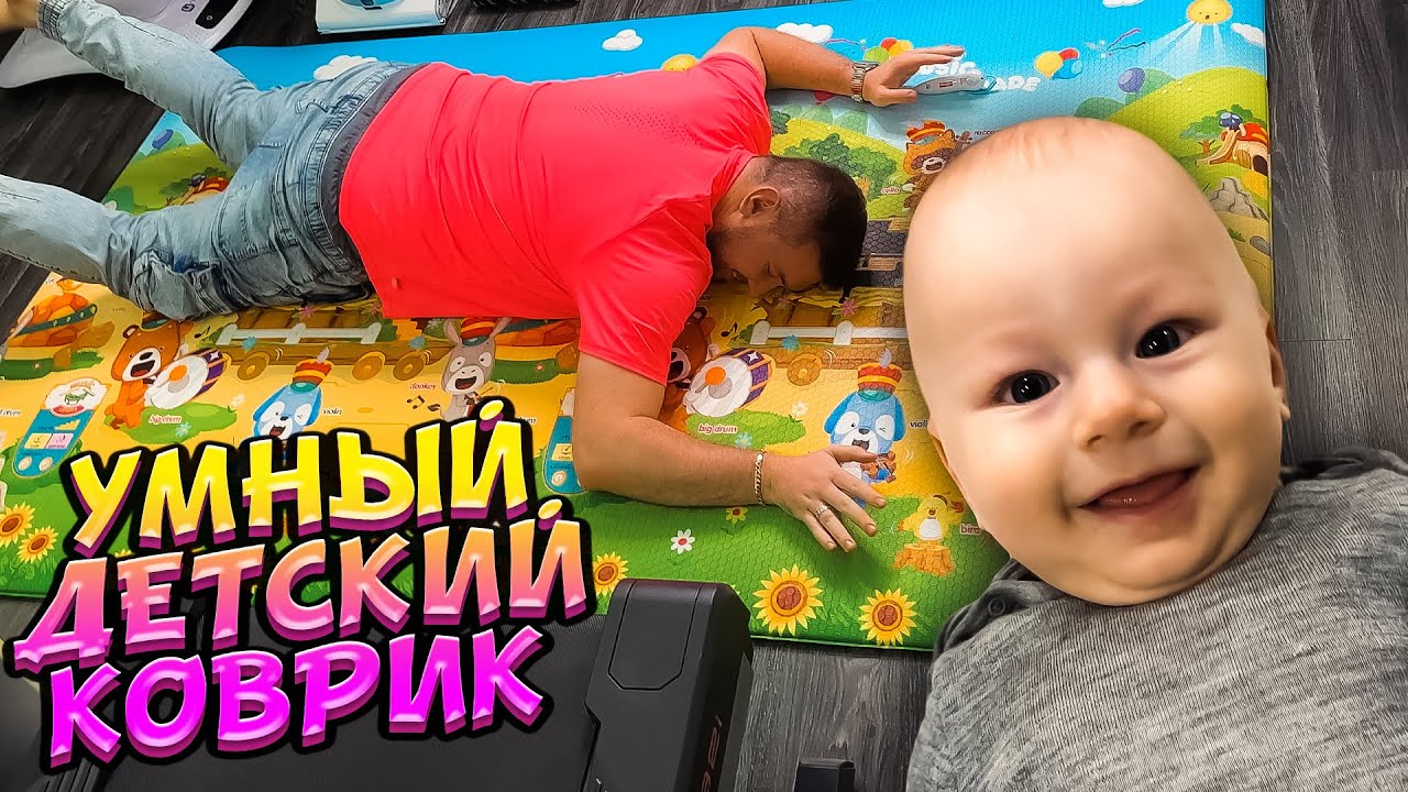 Самый УМНЫЙ детский коврик - YouTube