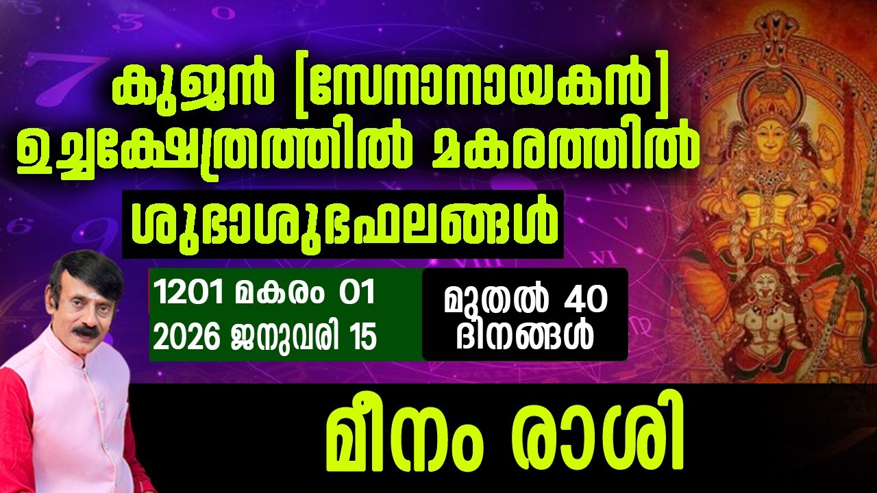 കുജൻ(സേനാനായകൻ)മകരത്തിൽ - മീനം രാശി#malayalam #horoscope #astrology #hinduastrology