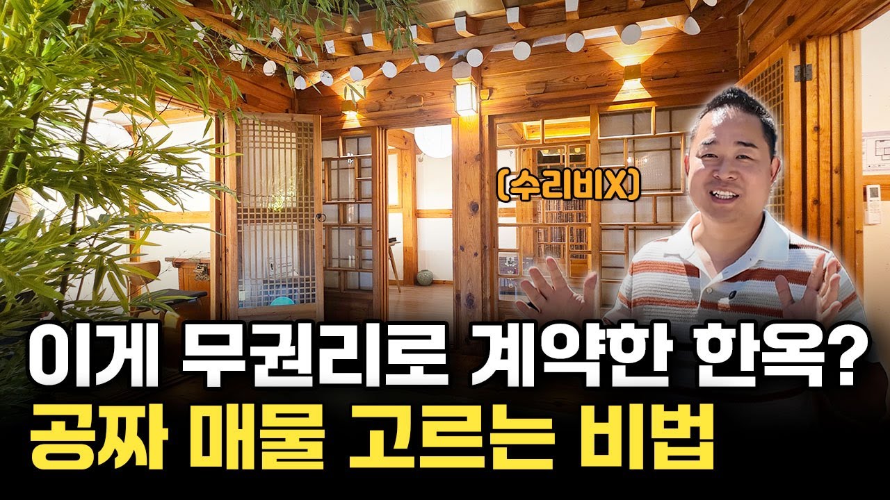 이게 무권리 한옥? 권리금 0원? 공짜매물 고르는 비법!