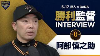 巨人阿部監督インタビュー【巨人×DeNA】