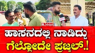 Public Reactions on Lok Sabha Exit Poll 2024 Results Live | ಹಾಸನದಲ್ಲಿ ನಾಡಿದ್ದು ಗೆಲ್ಲೋದೇ ಪ್ರಜ್ವಲ್.!