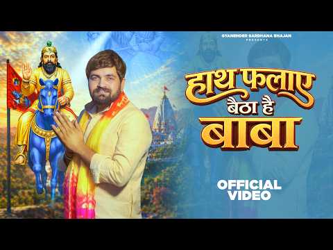 Hath falaye baitha h Baba┃हाथ फलाए बैठा है बाबा┃Gyanender Sardhana┃Mohan Baba Dooj Bhajan 2026
