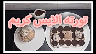 تورته الايس كريم في عشرة دقائق بدون كريمه ولا جيلاتين ولا لبن  بطريقه اقتصاديه