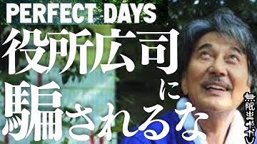 【映画回】『PERFECT DAYS』は役所広司が〇〇すぎる問題【無限まやかし 高野水登 大島育宙】