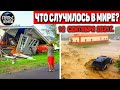 Катаклизмы за день 12 СЕНТЯБРЯ 2021! Пульс Земли! в мире событие дня #flooding​ #ураган​#потоп​#град