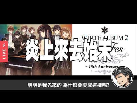 🔴【動漫雜談】WHITE ALBUM2辦活動辦到大炎上？！明明是我先來的為什麼會變這樣呢