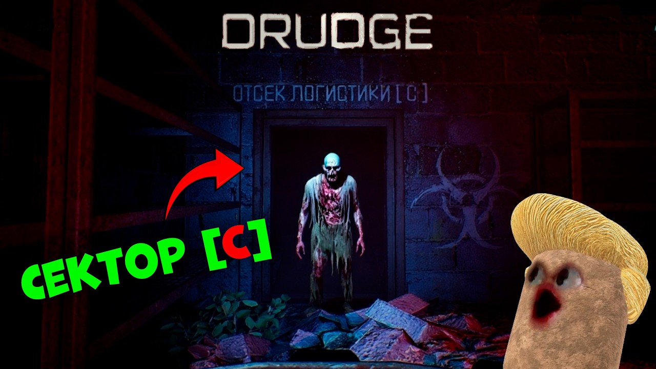 ЧТО СКРЫВАЕТ СЕКТОР "C"? - DRUDGE #3