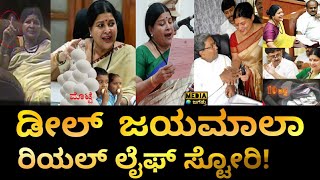 ಜಯಮಲ ಇಲಲವರಗ ಬದದದ ಹಗ ಗತತ? Jayamala Life Story Jayamala Egg Deal Media Jagattu