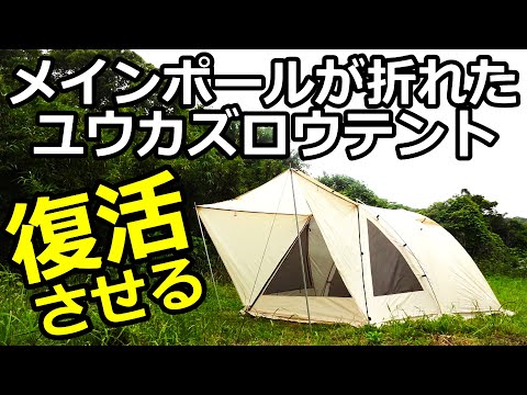 メインポールが折れたユウカズロウテント復活【エンドレスベース