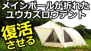 ユウカズロウテント　バージョン1 エンドレスベース　別売スタンディングテープ メインポールが折れたユウカズロウテント復活【エンドレスベース