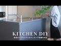 【賃貸DIY】既存のキッチンを傷つけずに作るカウンター下収納 SUB.