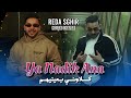 Reda Sghir Ft Houari Ghazzali Ya Nedik Ana REMIX