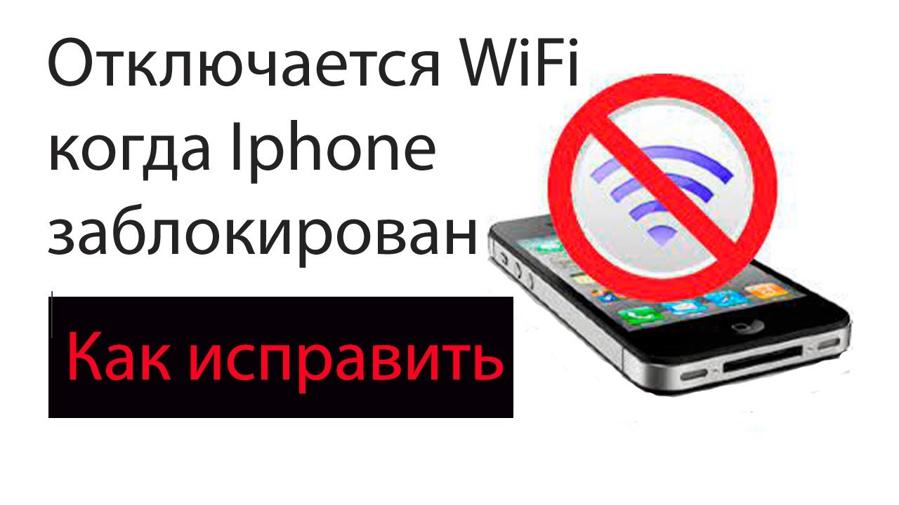 Почему iphone отключается