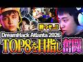 DreamHack Atlantaが開幕!!TOP8を目指して名だたる強豪達と激闘を繰り広げる立川【EWC/ドリームハック/アトランタ】【立川/CR/切り抜き/スト6】