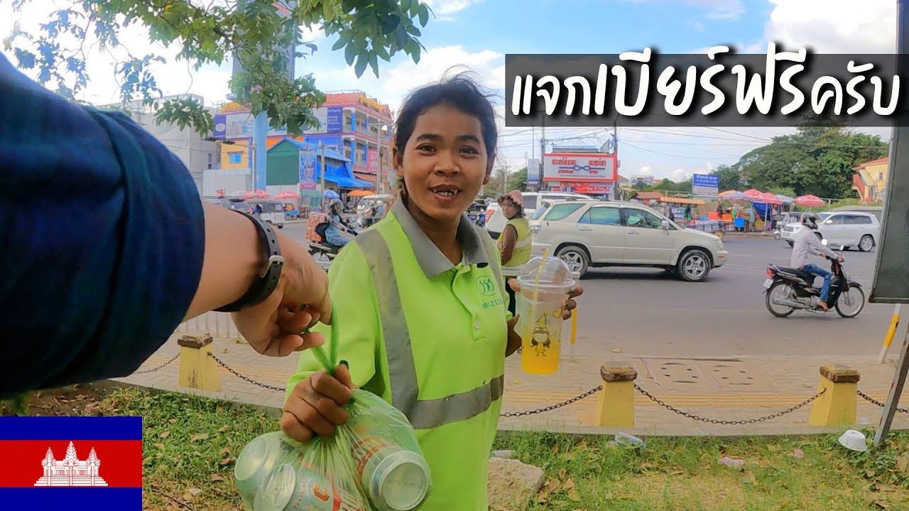 🇰🇭 EP.14 แจกเบียร์ฟรีก่อนกลับไทย | I give free beer to local in the airport | VLOG