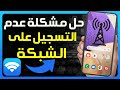 كيفية إصلاح مشكلة عدم التسجيل على الشبكة في سامسونج مشكلة لم يتم التسجيل على الشبكة أو غير متاحة 