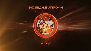 Экспедиция трофи 2013 - Команда "Бродяги" - 3