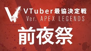 【APEX LEGENDS】VTuber最協決定戦 前夜祭 解説者枠【エーペックスレジェンズ】