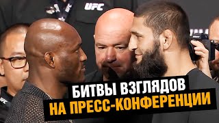 Съел Глазами! Битвы Взглядов На Пресс-Конференции Ufc 294 / Чимаев - Усман / Махачев - Волкановски