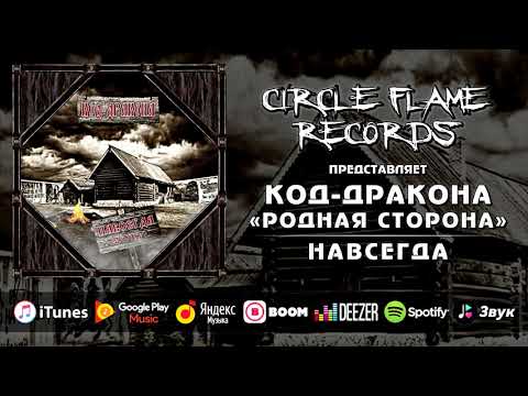 Код-дракона - Родная