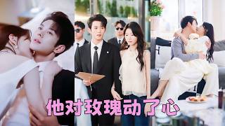 結婚1年，他寧願睡書房也不碰她，後來她才知他愛的是她同父異母的妹妹，握不住的沙不如揚了它，她毅然離婚轉身嫁給渣男最忌憚最惹不起的商家掌權人，從此一個後悔莫及，一個被寵上雲端！#藍博 #何田田 screenshot 2