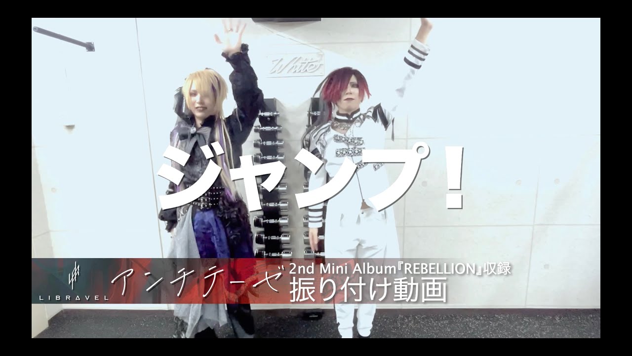 YouTubeでLIBRAVEL「アンチテーゼ」振り付け動画を視聴 YouTubeでLIBRAVEL「アンチテーゼ」振り付け動画を視聴