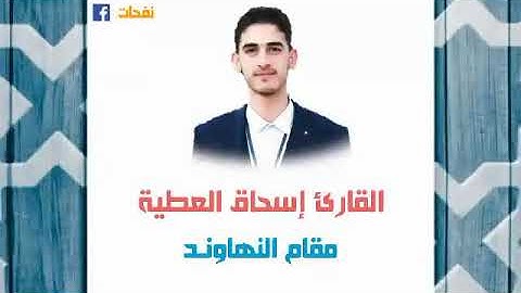 اسحاق العطيه نهاوند من سوره يونس جميل جدا