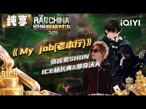 Stage: SHUN&ICE&Naqi Wofu “My job” | The Rap of China 2026 | iQIYI The Rap of China