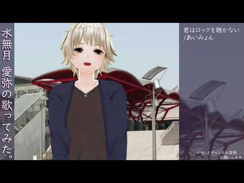 水無月　愛弥の歌ってみた。君はロックを聴かない/あいみょん