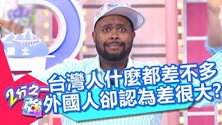 台灣人什麼都差不多 外國人卻認為差很大？！ 2分之一強 20180222 part1/4 EP833 杜力 賀少俠 – 東森綜合台