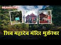 Exploring the Spiritual Majesty of Shiv Mahadev Temple in Mukteshwar | Burans1981