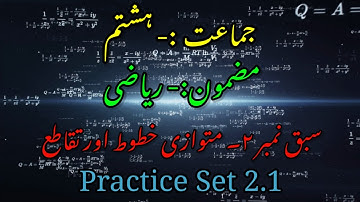 STD 8 || MATHS || CHAPTER 2 || PRACTICE SET 2.1 || Lesson Parallel lines and Transversal Urdu Medium